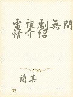 电视剧无间的剧情介绍