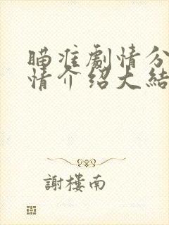 瞄准剧情分集剧情介绍大结局