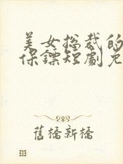 美女总裁的战帝保镖短剧免费观看 美女总裁的战帝保镖短剧免费观看