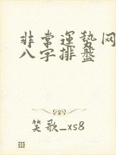 非常运势网免费八字排盘 非常运势网免费八字排盘