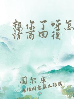 想你了呀怎么高情商回复