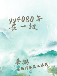 yy4080午夜一级