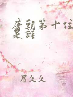 唐朝第十位皇帝是谁
