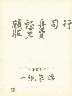 顾轻舟司行霈正版免费