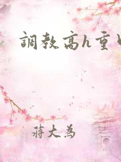 调教高h重口文