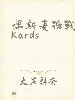 俾斯麦号战列舰kards
