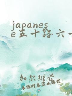 japanese五十路六十路熟