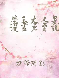 魔王大人是女仆漫画免费观看下拉式