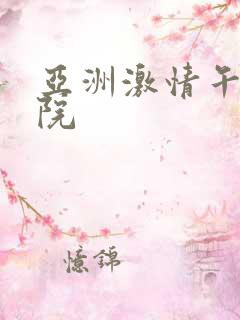 亚洲激情午夜影院