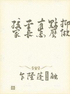 孩子有点抑郁了家长怎么做