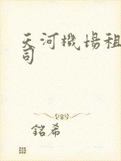 天河机场租车公司