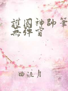 护国神帅笔趣阁无弹窗