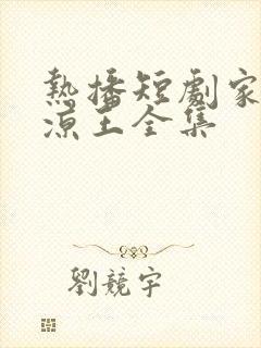 热播短剧家父北凉王全集