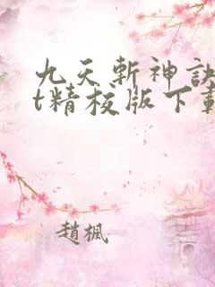 九天斩神诀txt精校版下载