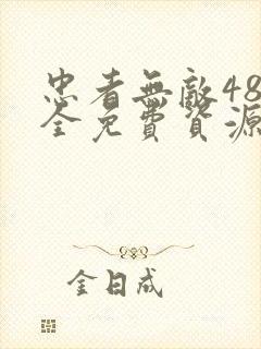 忠者无敌48集全免费资源