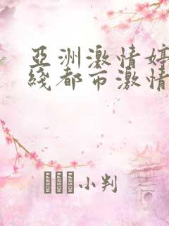 亚洲激情婷婷在线都市激情小说