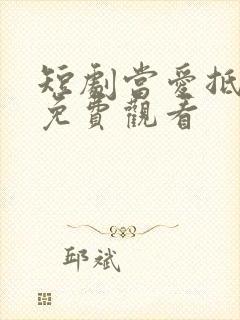 短剧当爱抵达时免费观看