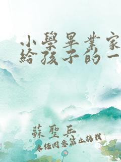 小学毕业家长写给孩子的一封信100字