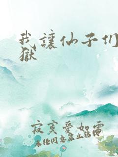 我让仙子们下地狱