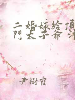 二婚嫁给顶级豪门太子爷 沐筱夏