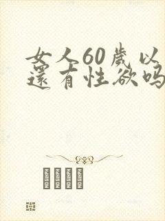 女人60岁以后还有性欲吗