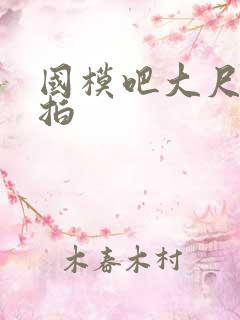 国模吧大尺度偷拍