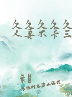 久久久久久精品人妻不卡三区