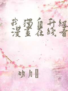 我独自升级免费漫画在线看