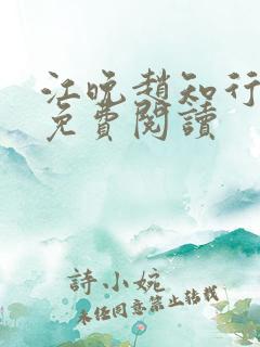 江晚赵知行小说免费阅读