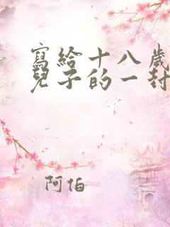写给十八岁叛逆儿子的一封信