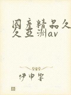 国产精品久久久久亚洲av