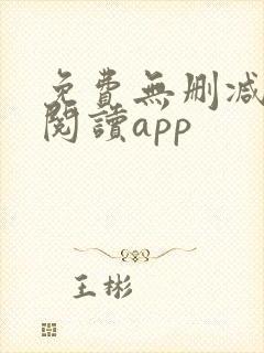免费无删减小说阅读app