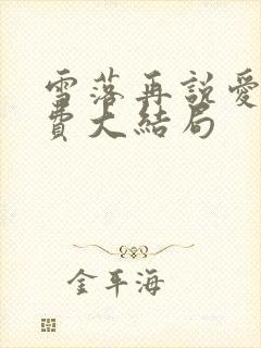 雪落再说爱你免费大结局