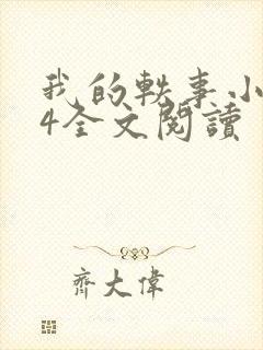 我的轶事小惠74全文阅读