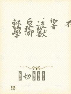 轻泉流响 不科学御兽