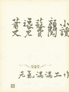 萧逸苏颜小说全文免费阅读