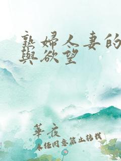 熟妇人妻的哀羞与欲望