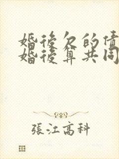 婚后欠的债务离婚后算共同债务吗
