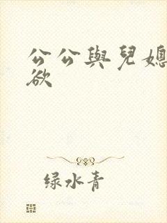 公公与儿媳的肉欲