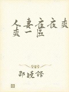 人妻夜夜爽天天爽一区
