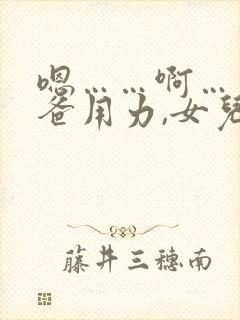嗯……啊……爸爸用力,女儿爽死我了