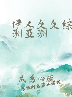 伊人久久综合亚洲亚洲