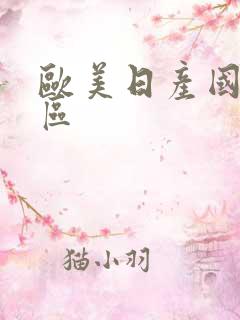 欧美日产国产一区