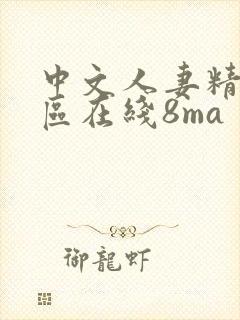 中文人妻精品一区在线8ma