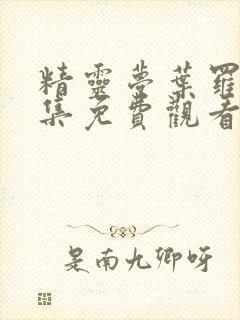精灵梦叶罗丽合集免费观看完整版
