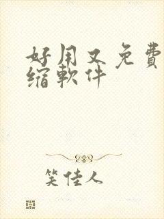 好用又免费的压缩软件