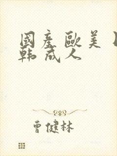 国产 欧美 日韩 成人