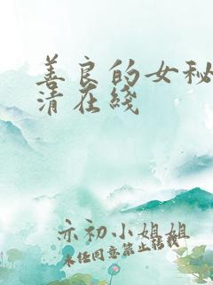 善良的女秘书高清在线
