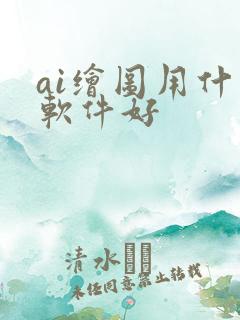 ai绘图用什么软件好
