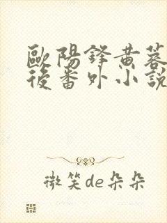 欧阳锋黄蓉破庙后番外小说叫什么